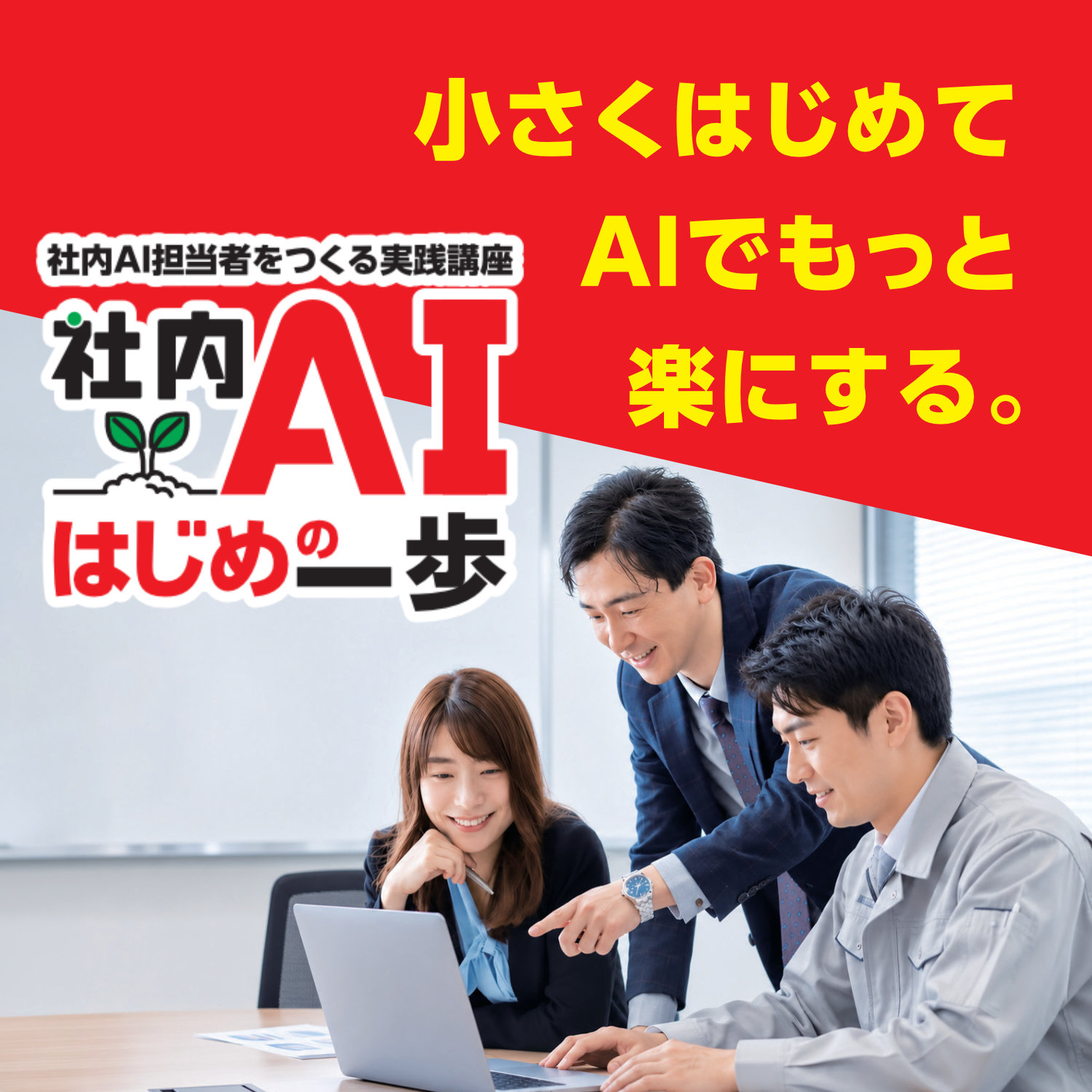 小さくはじめてAIでもっと楽にする。社内AI担当者を作る実践講座「社内AIはじめの一歩」