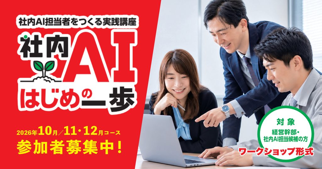 社内AI担当者をつくる実践講座「社内AI初めての一歩」
2026年10月／11・12月コース参加者募集中！
対象：経営幹部・社内AO担当候補の方
ワークショップ形式