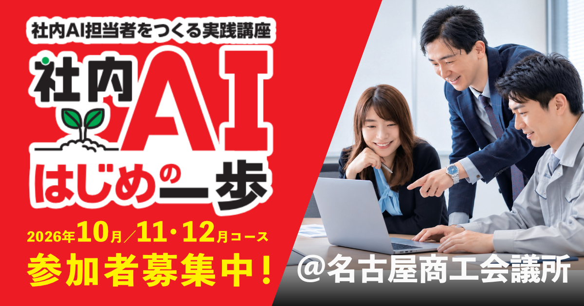 小さくはじめてAIでもっと楽にする。社内AI担当者を作る実践講座「社内AIはじめの一歩」詳細はこちら
