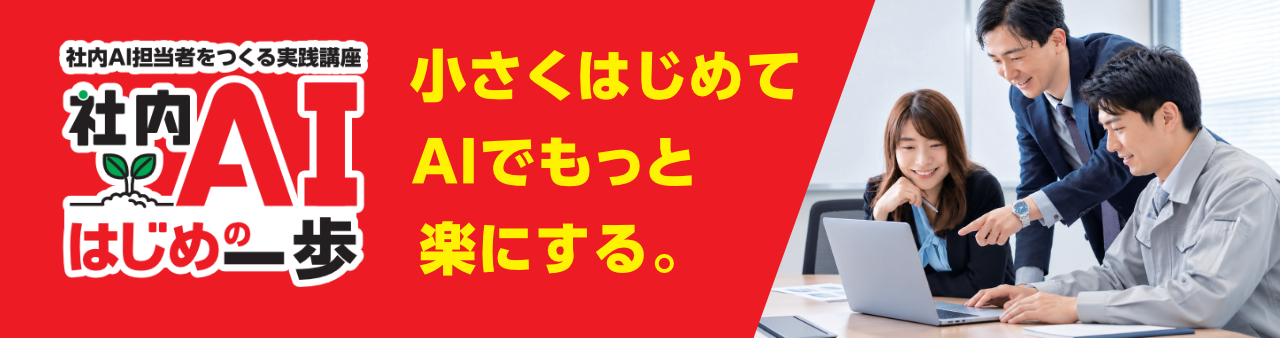 小さくはじめてAIでもっと楽にする。社内AI担当者を作る実践講座「社内AIはじめの一歩」