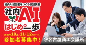 小さくはじめてAIでもっと楽にする。社内AI担当者を作る実践講座「社内AIはじめの一歩」
